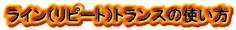 ライントランス,ウエスタン,ウエスタントランス