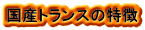 ライントランス