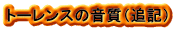 トーレンス