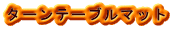 トーレンス