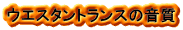 ウエスタン